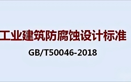 黄冈《工业建筑防腐蚀设计标准》（GB/T50046-2018）