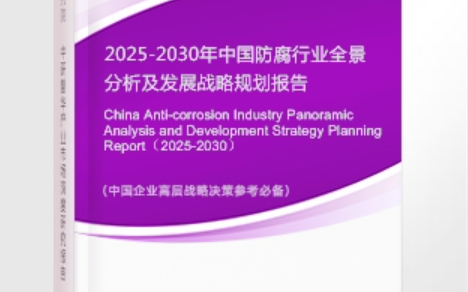 黄冈安特佳防腐为您解读2025防腐行业市场规模及未来趋势分析