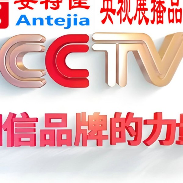 黄冈喜邦地坪-安特佳防腐涂料荣登CCTV央视展播